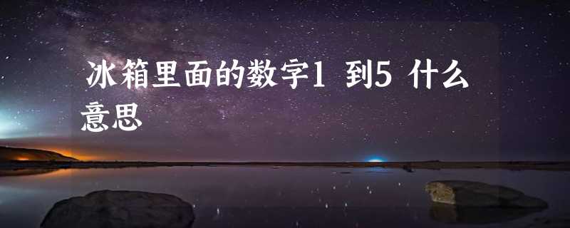 冰箱里面的数字1到5什么意思