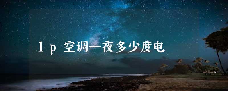 1p空调一夜多少度电