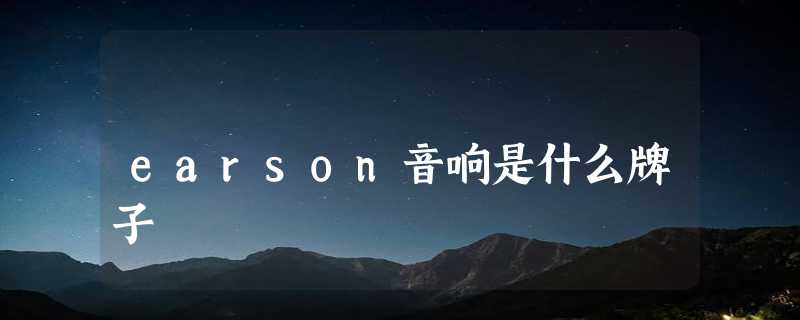 earson音响是什么牌子