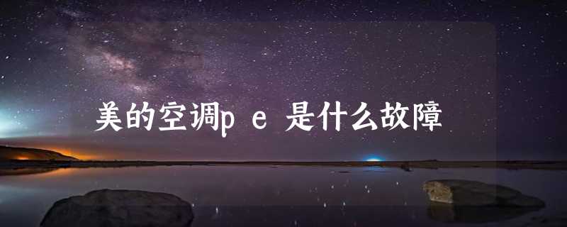 美的空调pe是什么故障