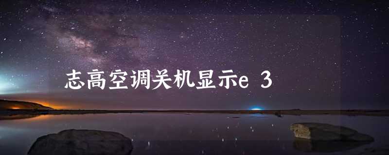 志高空调关机显示e3