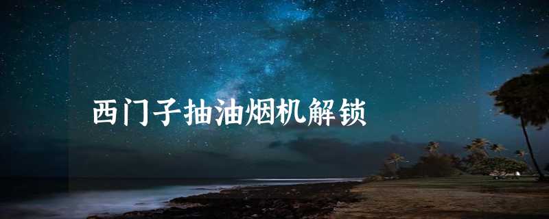 西门子抽油烟机解锁