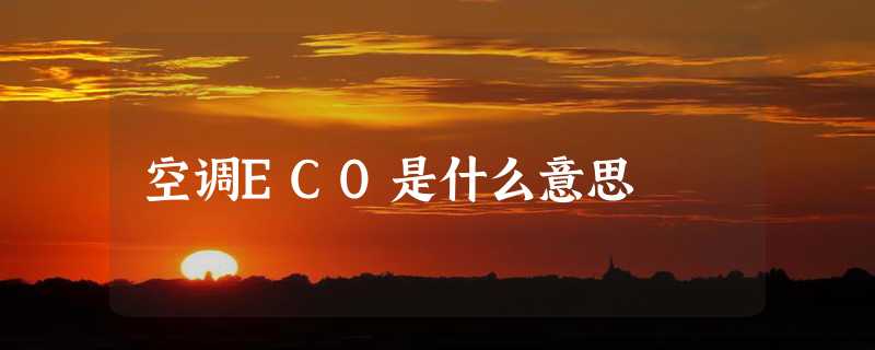 空调ECO是什么意思