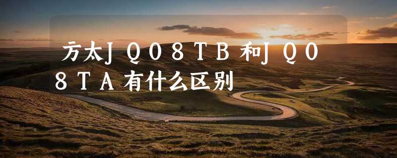 方太JQ08TB和JQ08TA有什么区别