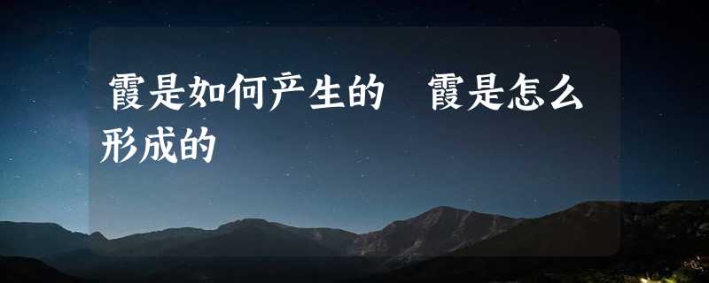 霞是如何产生的 霞是怎么形成的