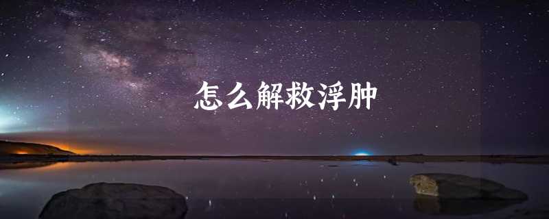 怎么解救浮肿