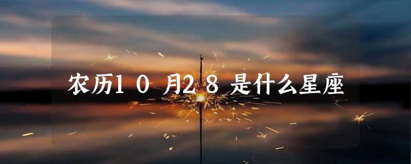 农历10月28是什么星座