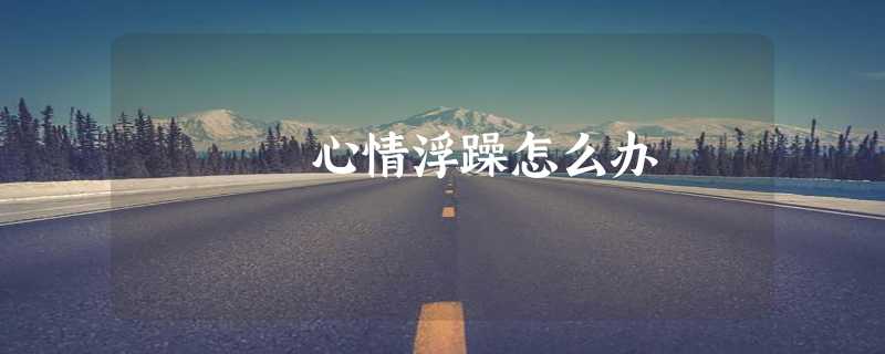 心情浮躁怎么办