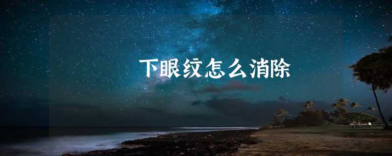 下眼纹怎么消除