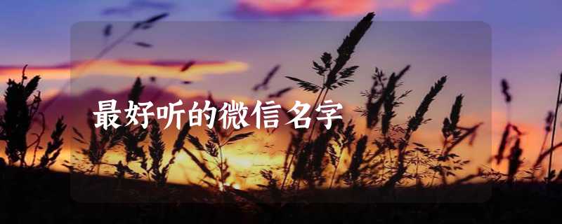 最好听的微信名字