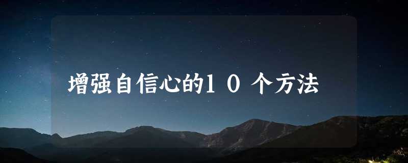 增强自信心的10个方法