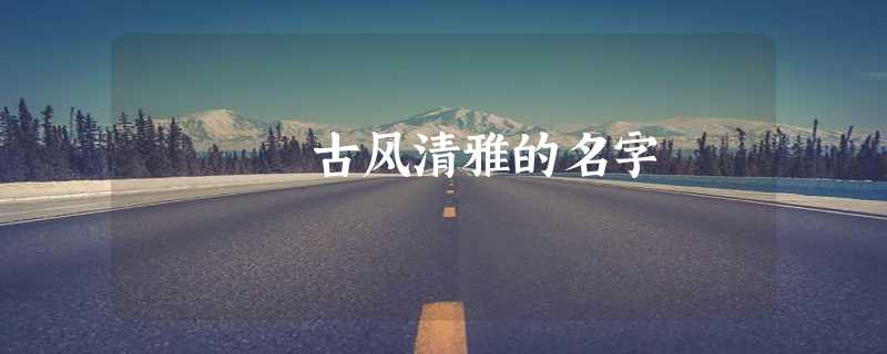 古风清雅的名字