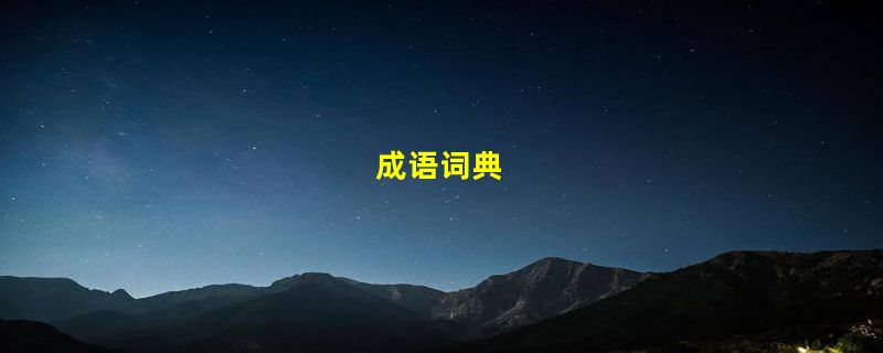 成语词典