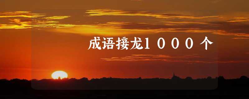 成语接龙1000个