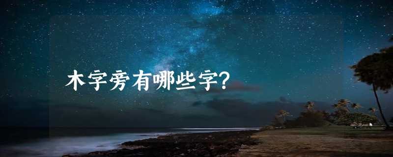 木字旁有哪些字?