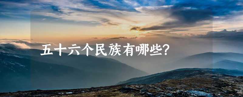 五十六个民族有哪些?