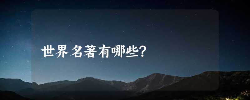 世界名著有哪些?