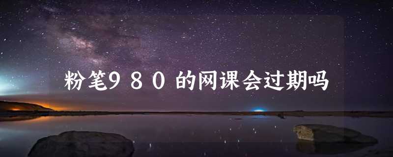 粉笔980的网课会过期吗