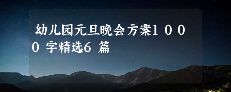 幼儿园元旦晚会方案1000字精选6篇