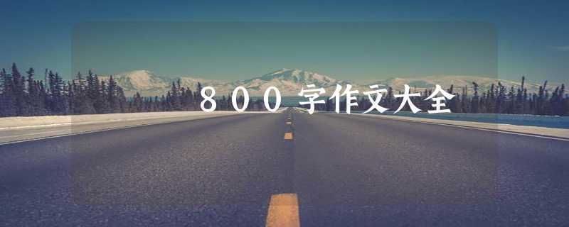 800字作文大全