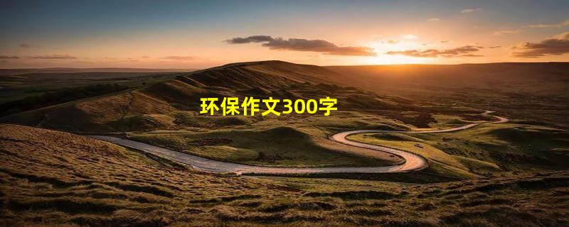 环保作文300字