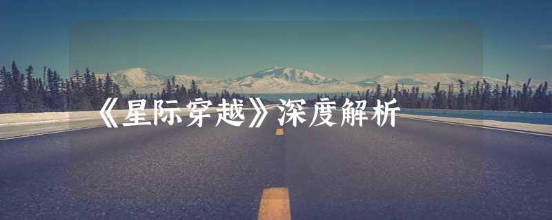 《星际穿越》深度解析