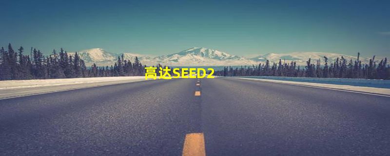 高达SEED2