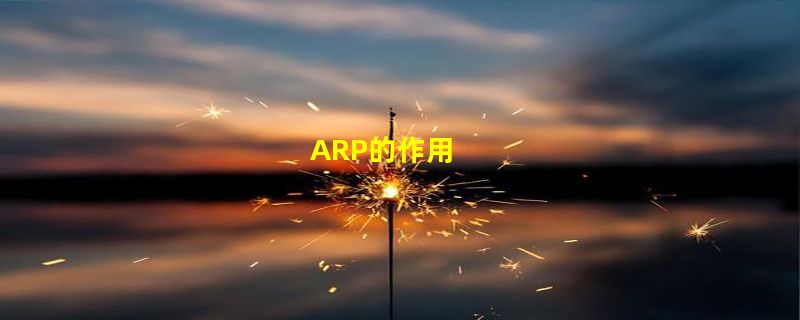 ARP的作用