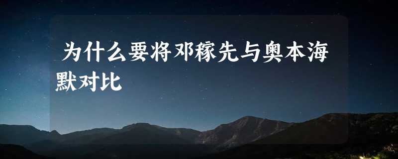 为什么要将邓稼先与奥本海默对比