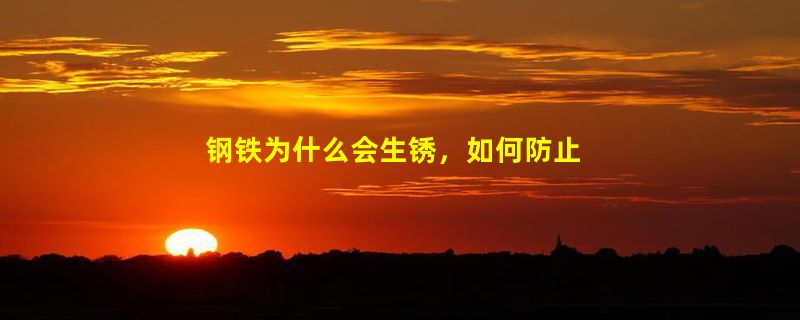 钢铁为什么会生锈，如何防止