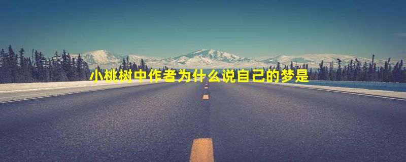 小桃树中作者为什么说自己的梦是绿色的