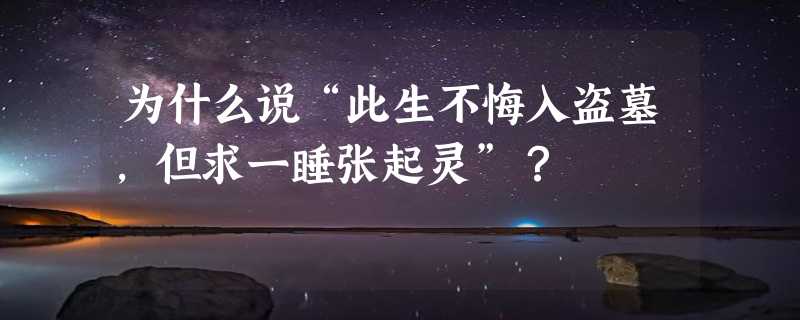 为什么说“此生不悔入盗墓，但求一睡张起灵”？