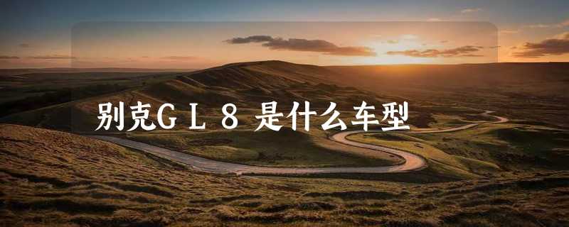 别克GL8是什么车型