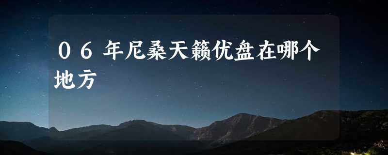 06年尼桑天籁优盘在哪个地方