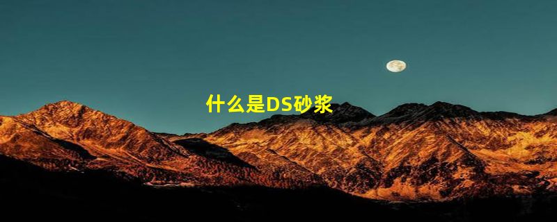 什么是DS砂浆