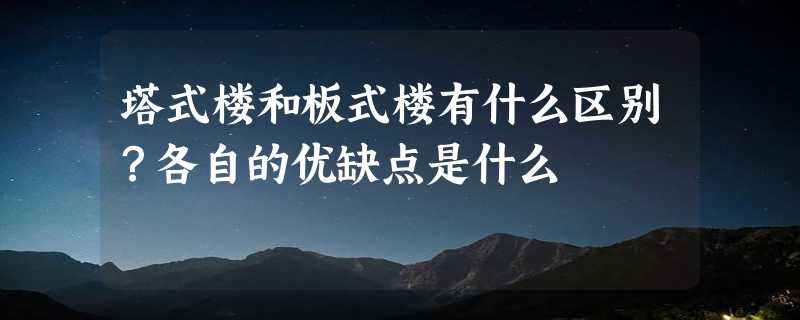 塔式楼和板式楼有什么区别？各自的优缺点是什么