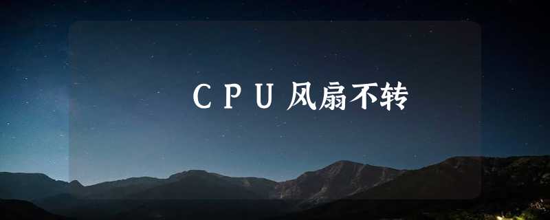 CPU风扇不转