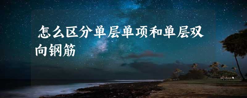 怎么区分单层单项和单层双向钢筋