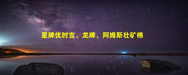 星牌优时吉、龙牌、阿姆斯壮矿棉板的区别是什么？