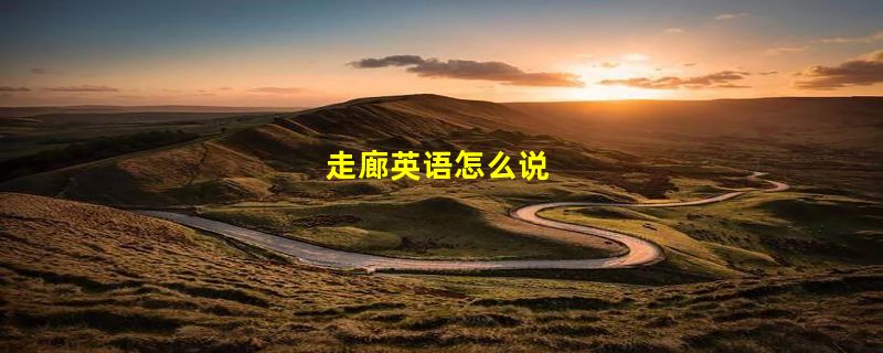 走廊英语怎么说