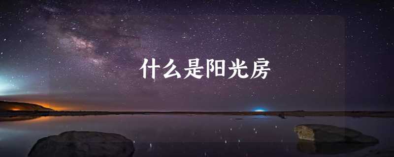 什么是阳光房