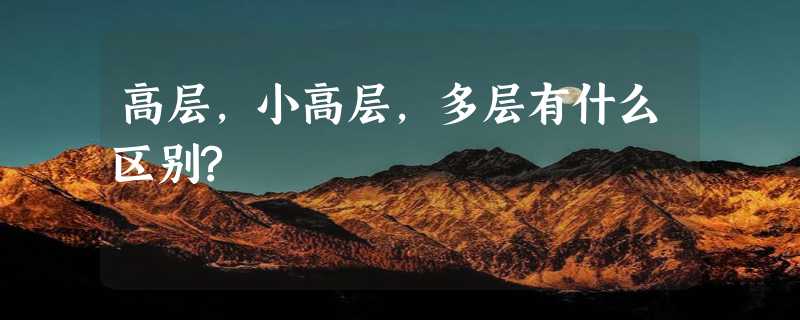 高层,小高层,多层有什么区别?