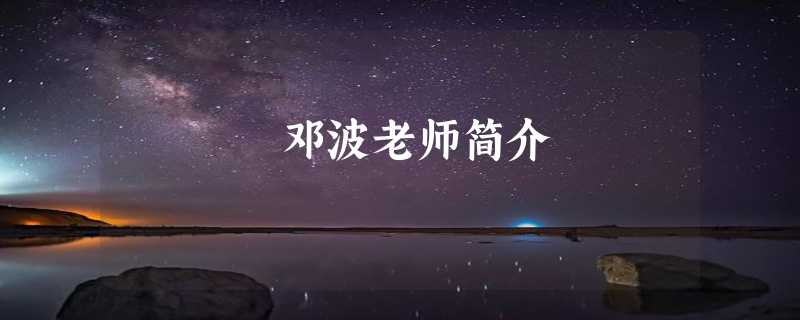 邓波老师简介