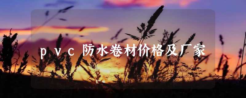 pvc防水卷材价格及厂家