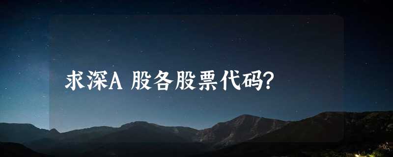 求深A股各股票代码?