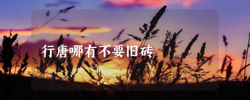 行唐哪有不要旧砖