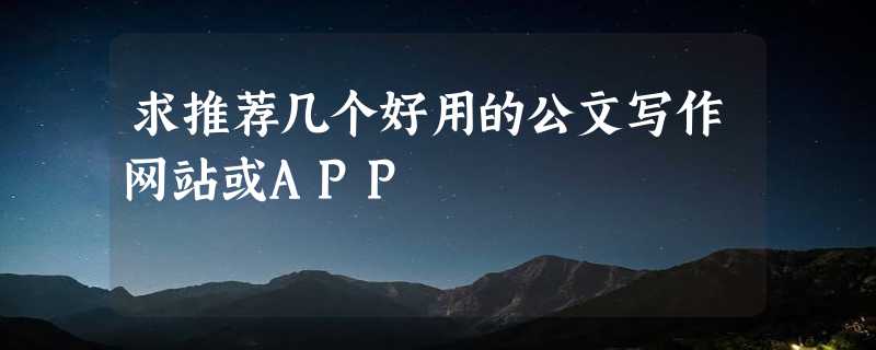 求推荐几个好用的公文写作网站或APP