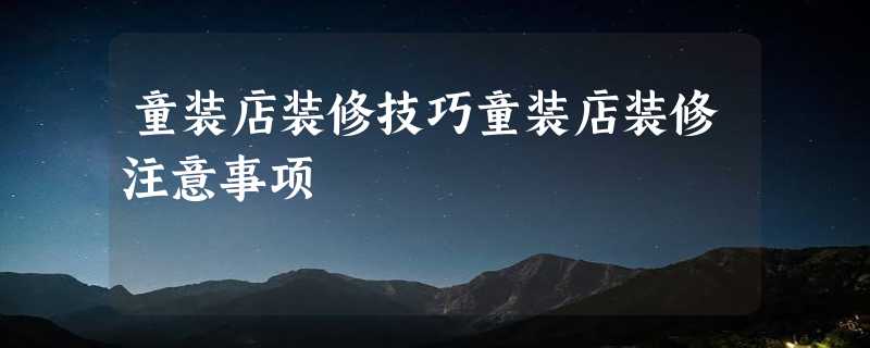 童装店装修技巧童装店装修注意事项