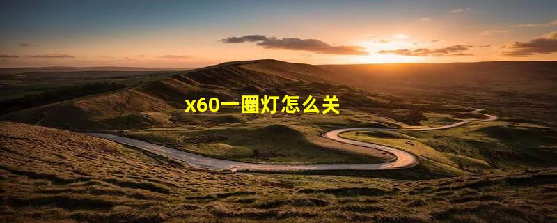 x60一圈灯怎么关