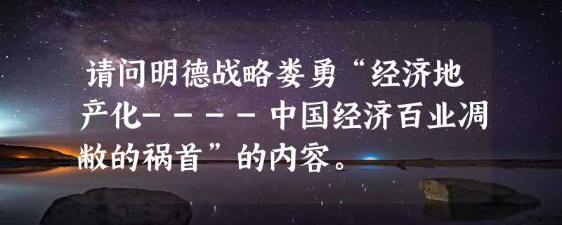 请问明德战略娄勇“经济地产化----中国经济百业凋敝的祸首”的内容。